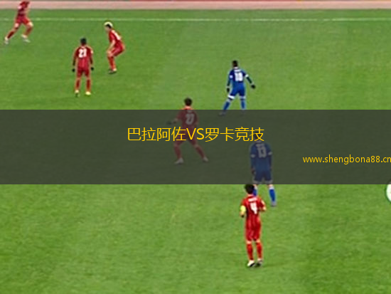 巴拉阿佐VS羅卡競(jìng)技