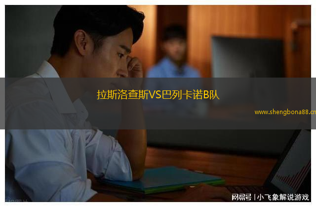 拉斯洛查斯VS巴列卡諾B隊(duì)