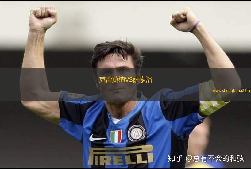 克雷莫納VS薩索洛
