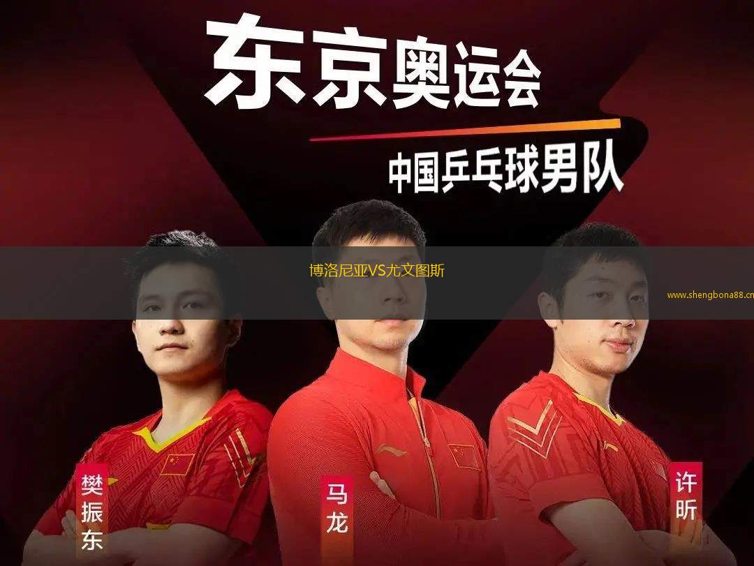 博洛尼亞VS尤文圖斯
