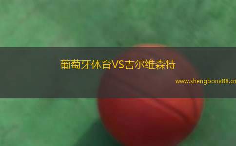 葡萄牙體育VS吉爾維森特