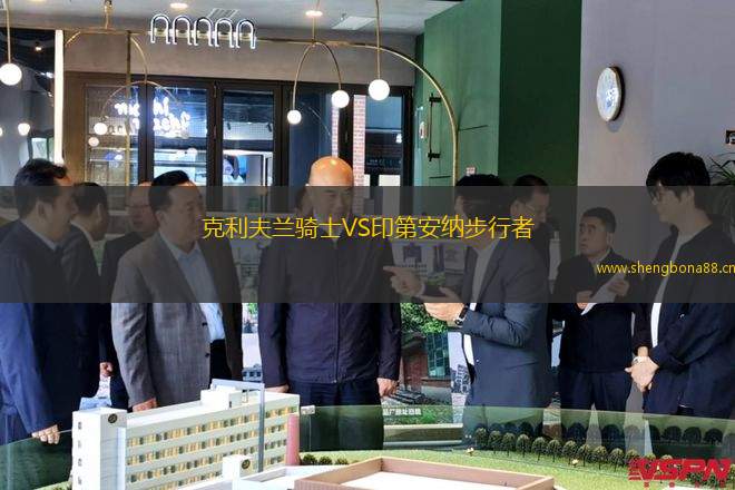 克利夫蘭騎士VS印第安納步行者