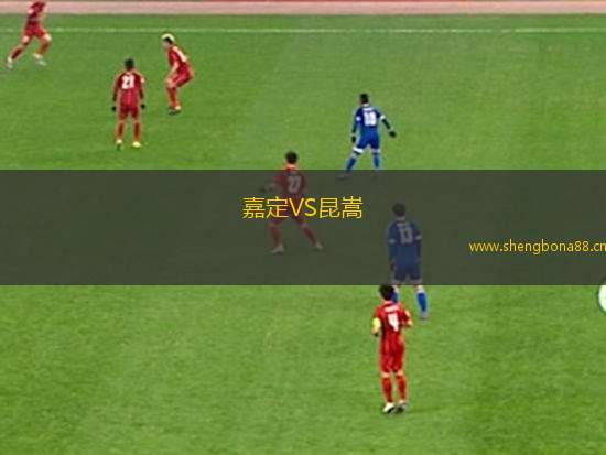 嘉定VS昆嵩