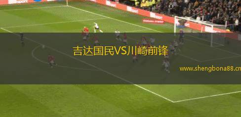 吉達(dá)國(guó)民VS川崎前鋒