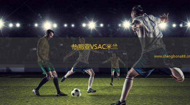 熱那亞VSAC米蘭