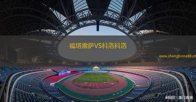 福塔雷薩VS科洛科洛
