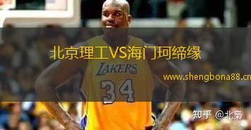 北京理工VS海門珂締緣