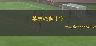 萊昂VS藍(lán)十字