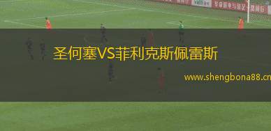 圣何塞VS菲利克斯佩雷斯