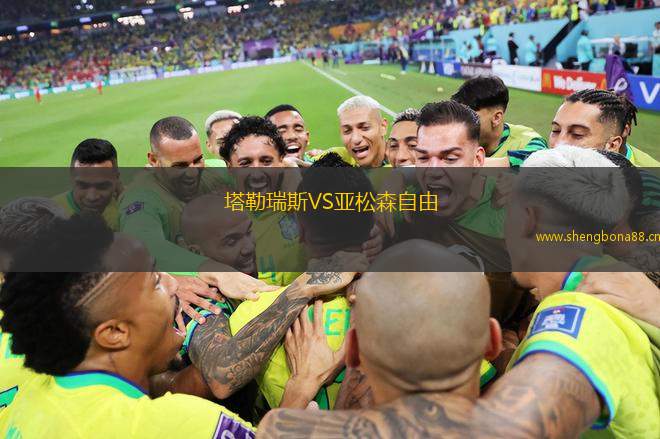 塔勒瑞斯VS亞松森自由