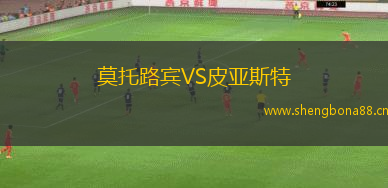 莫托路賓VS皮亞斯特