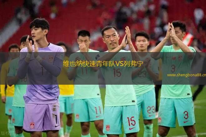 維也納快速青年隊VS列弗寧