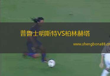 普魯士明斯特VS柏林赫塔