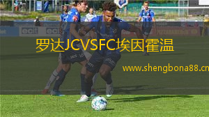 羅達(dá)JCVSFC埃因霍溫