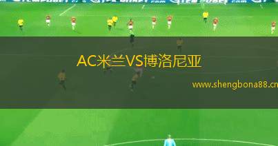 AC米蘭VS博洛尼亞