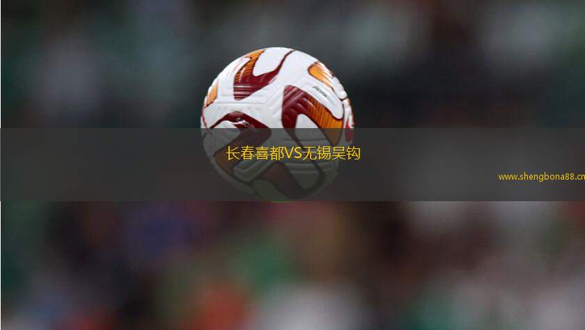 長(zhǎng)春喜都VS無錫吳鉤