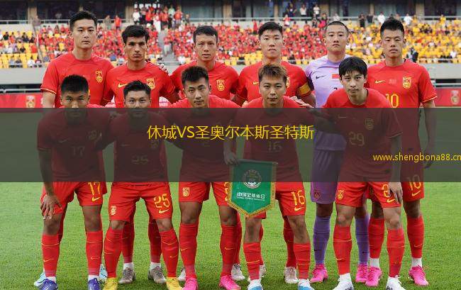 休城VS圣奧爾本斯圣特斯