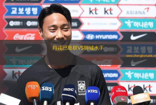 丹戎巴葛聯(lián)VS獅城水手