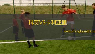 科莫VS卡利亞里