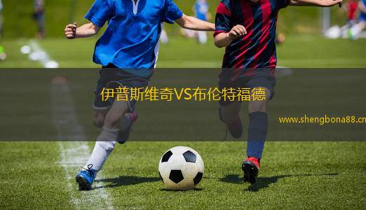 伊普斯維奇VS布倫特福德