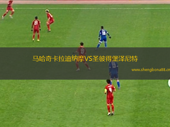 馬哈奇卡拉迪納摩VS圣彼得堡澤尼特