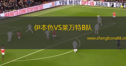 伊本色VS萊萬特B隊(duì)