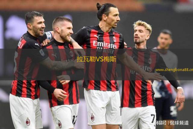 拉瓦勒VS梅斯