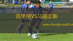 洛里昂VS馬迪圭斯