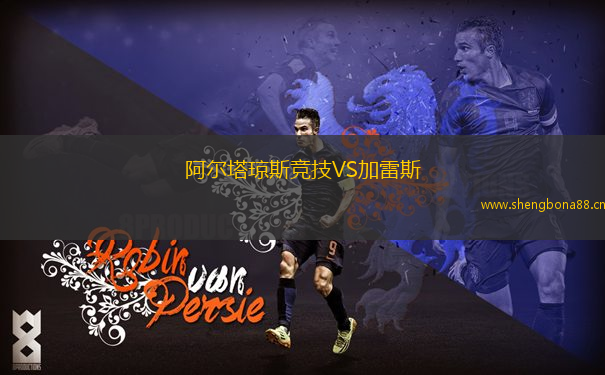 阿爾塔瓊斯競技VS加雷斯