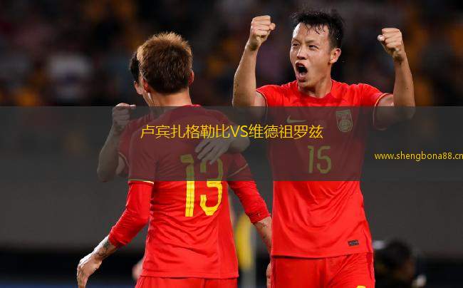 盧賓扎格勒比VS維德祖羅茲