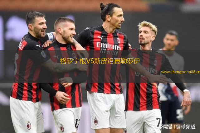 格羅寧根VS斯皮洛夏勒羅伊
