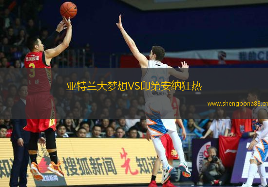 亞特蘭大夢(mèng)想VS印第安納狂熱