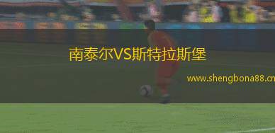 南泰爾VS斯特拉斯堡