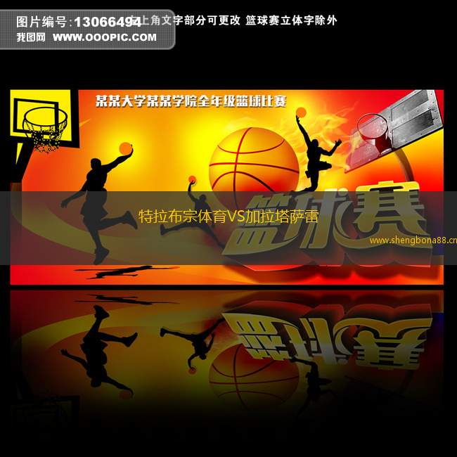 特拉布宗體育VS加拉塔薩雷