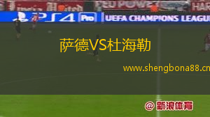 薩德VS杜海勒