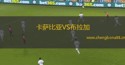 卡薩比亞VS布拉加