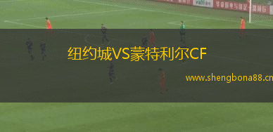 紐約城VS蒙特利爾CF