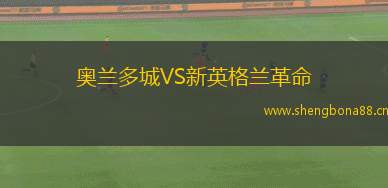 奧蘭多城VS新英格蘭革命