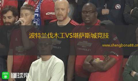 波特蘭伐木工VS堪薩斯城競技