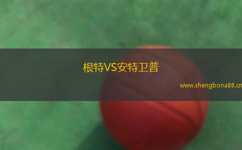 根特VS安特衛(wèi)普