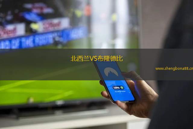 北西蘭VS布隆德比