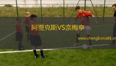 阿賈克斯VS奈梅亨