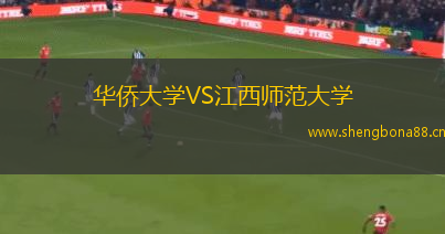 華僑大學(xué)VS江西師范大學(xué)