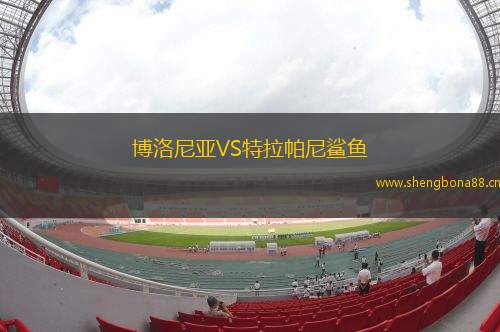 博洛尼亞VS特拉帕尼鯊魚