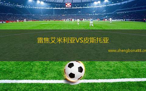 雷焦艾米利亞VS皮斯托亞