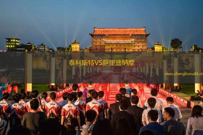 泰利斯特VS薩里迪納摩