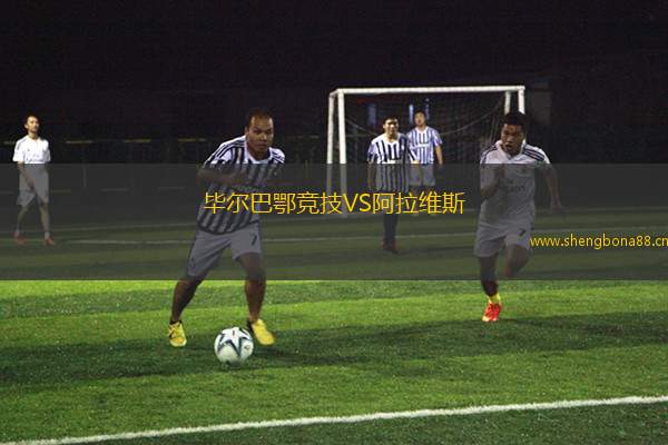 畢爾巴鄂競技VS阿拉維斯