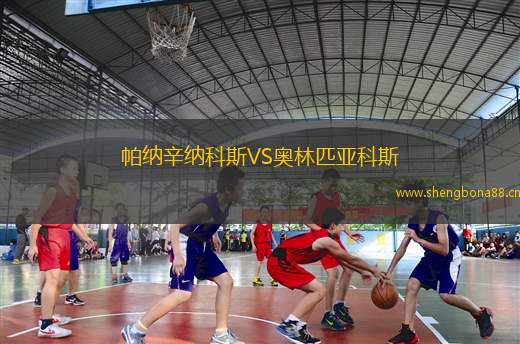 帕納辛納科斯VS奧林匹亞科斯