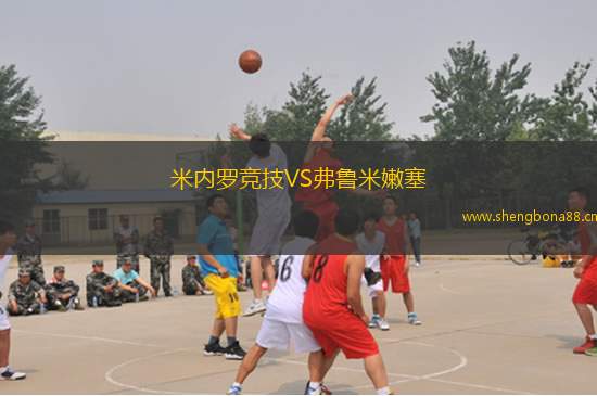 米內(nèi)羅競技VS弗魯米嫩塞