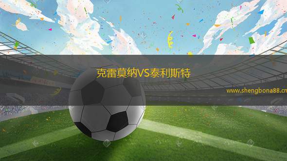 克雷莫納VS泰利斯特
